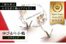 世界に羽ばたいた ゆびおり小鶴イヤリング ブラック / アクセサリー 和装 和風 折り鶴 / 大村市 / 和華wakka [ACBL003]