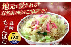 冷凍長崎ちゃんぽん 5食セット / ちゃんぽん チャンポン 長崎ちゃんぽん / 大村市 / 協和飯店 [ACBZ001]