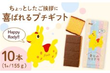 喜ばれるプチギフト 10個セット ロディパッケージ　幸せの黄色いカステラ 0.3号 / カステラ お祝い ギフト / 大村市 / 心泉堂 [ACYU028]