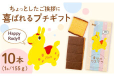 〈スピード発送〉喜ばれるプチギフト 10個セット ロディパッケージ　幸せの黄色いカステラ 0.3号 / カステラ お祝い ギフト / 大村市 / 心泉堂 [ACYU028] 最速 スピード発送 すぐ届く