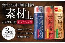 長崎素材 ドレッシングセット 3本セット 和風だししょうゆ スウィートベジタブル たまねぎ / ドレッシング 調味料 / 大村市 / チョーコー醤油株式会社 [ACYY004]
