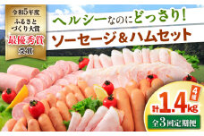 【3回定期便】ナルちゃんファーム ハムセット 4種 毎月1.4kg / ウインナー ソーセージ ハム / 大村市 / おおむら夢ファームシュシュ [ACAA350]