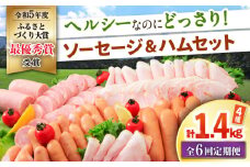 【6回定期便】ナルちゃんファーム ハムセット 4種 毎月1.4kg / ウインナー ソーセージ ハム / 大村市 / おおむら夢ファームシュシュ [ACAA351]