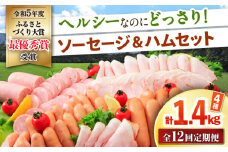 【12回定期便】ナルちゃんファーム ハムセット 4種 毎月1.4kg / ウインナー ソーセージ ハム / 大村市 / おおむら夢ファームシュシュ [ACAA352]