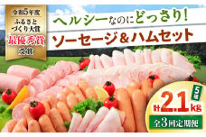 【3回定期便】ナルちゃんファーム ハムセット 5種 毎月2.1kg / ウインナー ソーセージ ハム / 大村市 / おおむら夢ファームシュシュ [ACAA353]