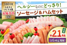 【6回定期便】ナルちゃんファーム ハムセット 5種 毎月2.1kg / ウインナー ソーセージ ハム / 大村市 / おおむら夢ファームシュシュ [ACAA354]