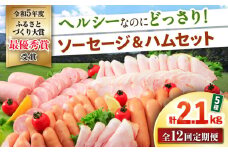 【12回定期便】ナルちゃんファーム ハムセット 5種 毎月2.1kg / ウインナー ソーセージ ハム / 大村市 / おおむら夢ファームシュシュ [ACAA355]