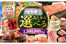 【あとから選べる】 おおむら夢ファームシュシュ ふるさとギフト150万円分 [ACAA395]