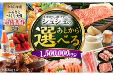 【あとから選べる】 おおむら夢ファームシュシュ ふるさとギフト150万円分 [ACAA395]