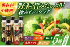長崎の「極み」ドレッシング 200ml×5本セット 万能定番セット / ドレッシング 調味料 サラダ / 大村市 / おおむら夢ファームシュシュ [ACAA397]