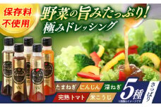長崎の「極み」ドレッシング 200ml×5本セット さっぱりサラダセット / ドレッシング 調味料 サラダ / 大村市 / おおむら夢ファームシュシュ [ACAA398]