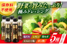 長崎の「極み」ドレッシング 200ml×5本セット お肉のお供にセット / ドレッシング 調味料 サラダ / 大村市 / おおむら夢ファームシュシュ [ACAA399]