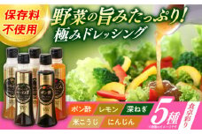 長崎の「極み」ドレッシング 200ml×5本セット 食卓彩りセット / ドレッシング 調味料 サラダ / 大村市 / おおむら夢ファームシュシュ [ACAA400]