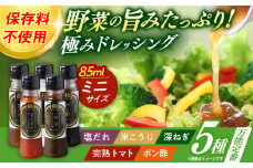 長崎の「極み」ドレッシングミニ 85ml×5本セット 万能定番セット / ドレッシング 調味料 サラダ / 大村市 / おおむら夢ファームシュシュ [ACAA401]