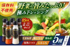 長崎の「極み」ドレッシングミニ 85ml×5本セット さっぱりサラダセット / ドレッシング 調味料 サラダ / 大村市 / おおむら夢ファームシュシュ [ACAA402]