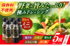 長崎の「極み」ドレッシングミニ 85ml×5本セット お肉のお供にセット / ドレッシング 調味料 サラダ / 大村市 / おおむら夢ファームシュシュ [ACAA403]