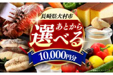【あとから選べる】大村市ふるさとギフト1万円分 あとからセレクト 寄附後に選べる 後日選択 ゆっくり選べる あとから寄附 あとからギフト あとからセレクト あとから選べる [ACBI003]