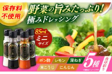 長崎の「極み」ドレッシングミニ 85ml×5本セット 食卓彩りセット / ドレッシング 調味料 サラダ / 大村市 / おおむら夢ファームシュシュ [ACAA404]