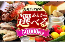 【あとから選べる】大村市ふるさとギフト5万円分 あとからセレクト 寄附後に選べる 後日選択 ゆっくり選べる あとから寄附 あとからギフト あとからセレクト あとから選べる [ACBI005]