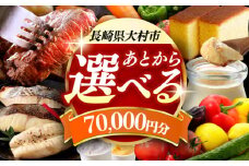 【あとから選べる】大村市ふるさとギフト7万円分 あとからセレクト 寄附後に選べる 後日選択 ゆっくり選べる あとから寄附 あとからギフト あとからセレクト あとから選べる [ACBI007]