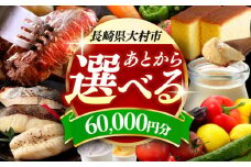 【あとから選べる】大村市ふるさとギフト6万円分 あとからセレクト 寄附後に選べる 後日選択 ゆっくり選べる あとから寄附 あとからギフト あとからセレクト あとから選べる [ACBI006]