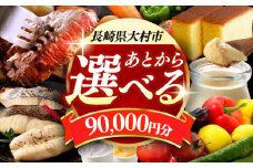 【あとから選べる】大村市ふるさとギフト9万円分 あとからセレクト 寄附後に選べる 後日選択 ゆっくり選べる あとから寄附 あとからギフト あとからセレクト あとから選べる [ACBI009]