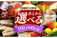 【あとから選べる】大村市ふるさとギフト10万円分 あとからセレクト 寄附後に選べる 後日選択 ゆっくり選べる あとから寄附 あとからギフト あとからセレクト あとから選べる [ACBI010]
