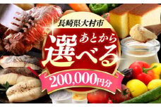【あとから選べる】大村市ふるさとギフト20万円分 あとからセレクト 寄附後に選べる 後日選択 ゆっくり選べる あとから寄附 あとからギフト あとからセレクト あとから選べる [ACBI012]
