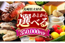【あとから選べる】大村市ふるさとギフト35万円分 あとからセレクト 寄附後に選べる 後日選択 ゆっくり選べる あとから寄附 あとからギフト あとからセレクト あとから選べる [ACBI015]
