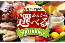 【あとから選べる】大村市ふるさとギフト50万円分 あとからセレクト 寄附後に選べる 後日選択 ゆっくり選べる あとから寄附 あとからギフト あとからセレクト あとから選べる [ACBI018]
