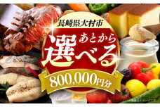 【あとから選べる】大村市ふるさとギフト80万円分 あとからセレクト 寄附後に選べる 後日選択 ゆっくり選べる あとから寄附 あとからギフト あとからセレクト あとから選べる [ACBI021]