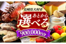 【あとから選べる】大村市ふるさとギフト90万円分 あとからセレクト 寄附後に選べる 後日選択 ゆっくり選べる あとから寄附 あとからギフト あとからセレクト あとから選べる [ACBI022]