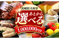 【あとから選べる】大村市ふるさとギフト100万円分 あとからセレクト 寄附後に選べる 後日選択 ゆっくり選べる あとから寄附 あとからギフト あとからセレクト あとから選べる [ACBI023]