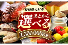 【あとから選べる】大村市ふるさとギフト150万円分 あとからセレクト 寄附後に選べる 後日選択 ゆっくり選べる あとから寄附 あとからギフト あとからセレクト あとから選べる [ACBI024]