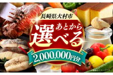 【あとから選べる】大村市ふるさとギフト200万円分 あとからセレクト 寄附後に選べる 後日選択 ゆっくり選べる あとから寄附 あとからギフト あとからセレクト あとから選べる [ACBI025]