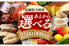【あとから選べる】大村市ふるさとギフト250万円分 あとからセレクト 寄附後に選べる 後日選択 ゆっくり選べる あとから寄附 あとからギフト あとからセレクト あとから選べる [ACBI026]
