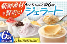 【3回定期便】シュシュ 定番ジェラート6個セット / アイス アイスクリーム ジェラート スイーツ /  大村市 / おおむら夢ファームシュシュ [ACAA406]