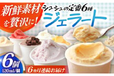 【6回定期便】シュシュ 定番ジェラート6個セット / アイス アイスクリーム ジェラート スイーツ /  大村市 / おおむら夢ファームシュシュ [ACAA407]