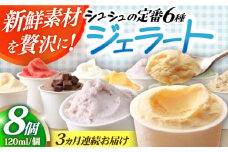 【3回定期便】シュシュ 定番ジェラート8個セット / アイス アイスクリーム ジェラート スイーツ /  大村市 / おおむら夢ファームシュシュ [ACAA410]