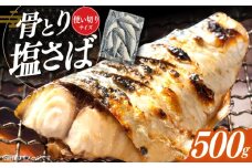骨取り塩さば 500g / 小分け サバ 骨なし サバ 骨取り 骨取りさば 骨取りサバ 骨無しさば 骨無しサバ 骨抜きさば 骨抜きサバ 下処理不要 子ども 安心 冷凍 さば サバ 鯖 / 大村市 / かとりストアー [ACAN084]