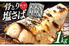 骨取り塩さば 1kg 500g×2袋 / 小分け サバ 骨なし サバ 骨取り 骨取りさば 骨取りサバ 骨無しさば 骨無しサバ 骨抜きさば 骨抜きサバ 下処理不要 子ども 安心 冷凍 さば サバ 鯖 / 大村市 / かとりストアー [ACAN085]
