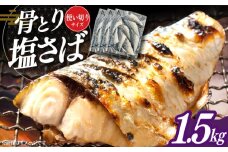 骨取り塩さば 1.5kg 500g×3袋 / 小分け サバ 骨なし サバ 骨取り 骨取りさば 骨取りサバ 骨無しさば 骨無しサバ 骨抜きさば 骨抜きサバ 下処理不要 子ども 安心 冷凍 さば サバ 鯖 / 大村市 / かとりストアー [ACAN086]