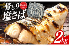 サバ 骨なし 骨取り塩さば 2kg 500g×4袋 / 小分け サバ 骨なし サバ 骨取り 骨取りさば 骨取りサバ 骨無しさば 骨無しサバ 骨抜きさば 骨抜きサバ 下処理不要 子ども 安心 冷凍 さば サバ 鯖 / 大村市 / かとりストアー [ACAN087]