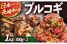 長崎和牛プルコギ切り落とし1kg（500g×2P）/ 牛肉 プルコギ ぷるこぎ 味付け済み 小分け 真空パック 長崎和牛 味付け肉 冷凍 焼くだけ / 大村市 かとりストアー [ACAN045]