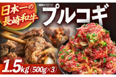 長崎和牛プルコギ切り落とし1.5kg 500g×3パック 冷凍真空パック / 牛肉 プルコギ 味付け済み 小分け 真空パック / 大村市 かとりストアー [ACAN046]