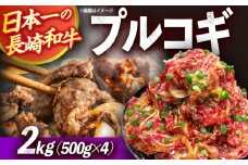 長崎和牛プルコギ切り落とし2kg 500g×4パック 冷凍真空パック / 牛肉 プルコギ 味付け済み 小分け 真空パック / 大村市 かとりストアー [ACAN047]