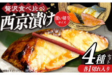 西京漬け4種詰め合わせセット 各1切れ 計4切れ サバ タラ 赤魚 サケ / 大村市 / かとりストアー / 鮭 切り身 個包装 真空パック 下味付き 焼くだけ 鯖 鱈 便利 冷凍 お弁当 おかず [ACAN088]