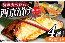 西京漬け4種詰め合わせセット 各3切れ 計12切れ サバ タラ 赤魚 サケ / 大村市 / かとりストアー / 鮭 切り身 個包装 真空パック 下味付き 焼くだけ 鯖 鱈 便利 冷凍 お弁当 おかず [ACAN090]