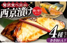 西京漬け4種詰め合わせセット 各4切れ 計16切れ サバ タラ 赤魚 サケ / 大村市 / かとりストアー / 鮭 切り身 個包装 真空パック 下味付き 焼くだけ 鯖 鱈 便利 冷凍 お弁当 おかず [ACAN091]