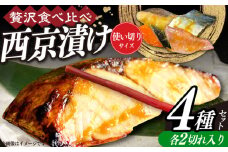 西京漬け4種詰め合わせセット 各2切れ 計8切れ サバ タラ 赤魚 サケ / 大村市 / かとりストアー / 鮭 切り身 個包装 真空パック 下味付き 焼くだけ 鯖 鱈 便利 冷凍 お弁当 おかず [ACAN089]